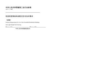 低层轻型钢结构装配式住宅技术要求