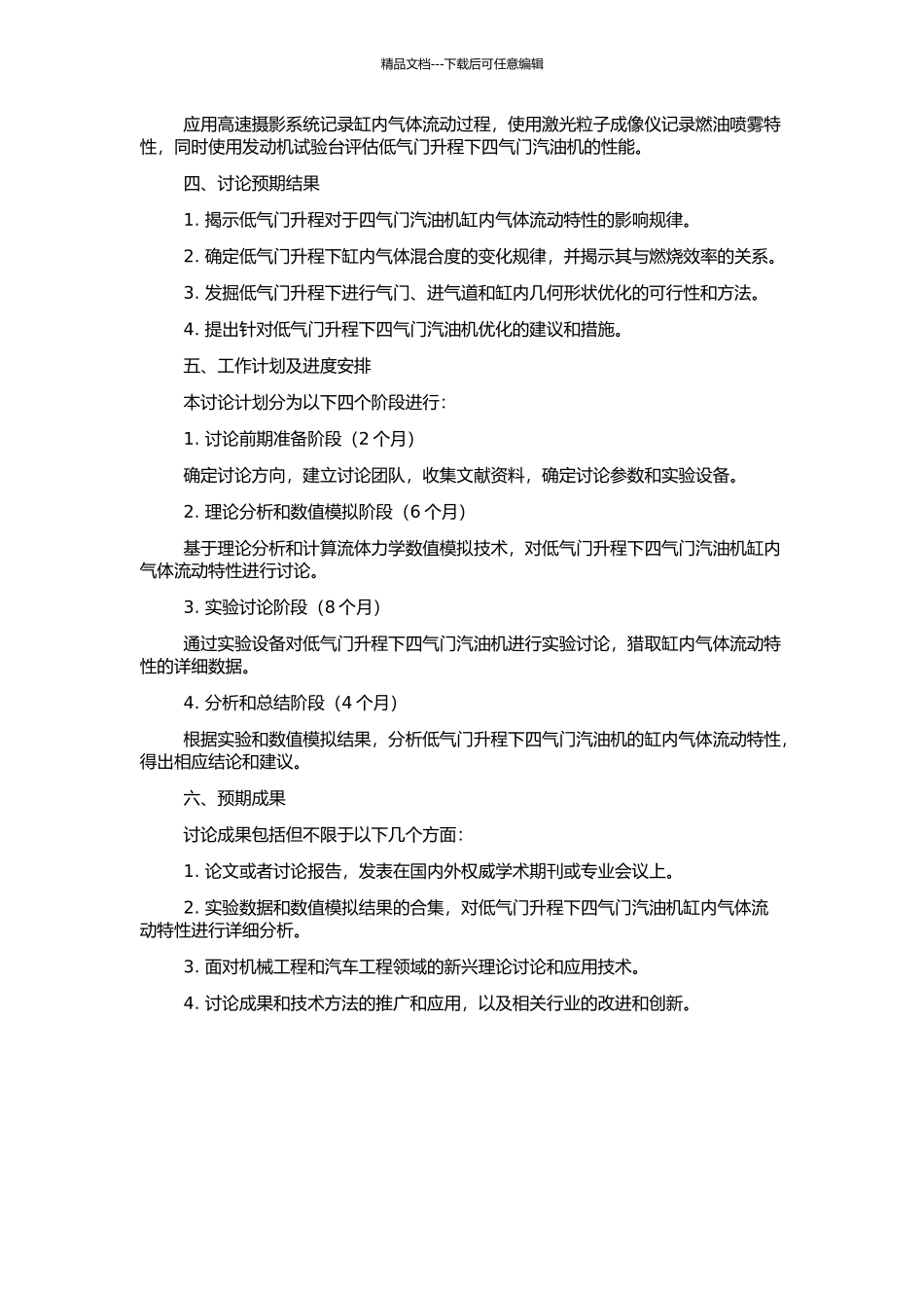 低气门升程下四气门汽油机缸内气体流动特性研究的开题报告_第2页