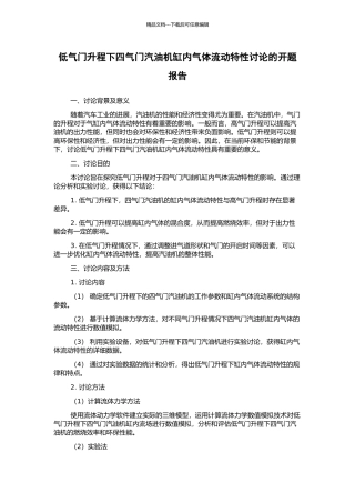低气门升程下四气门汽油机缸内气体流动特性研究的开题报告
