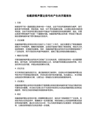 低截获噪声雷达信号的产生的开题报告