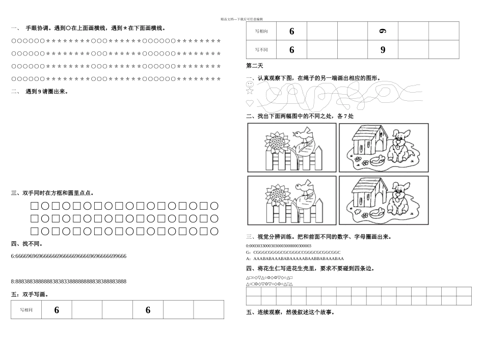 低段注意力视觉训练题_第1页