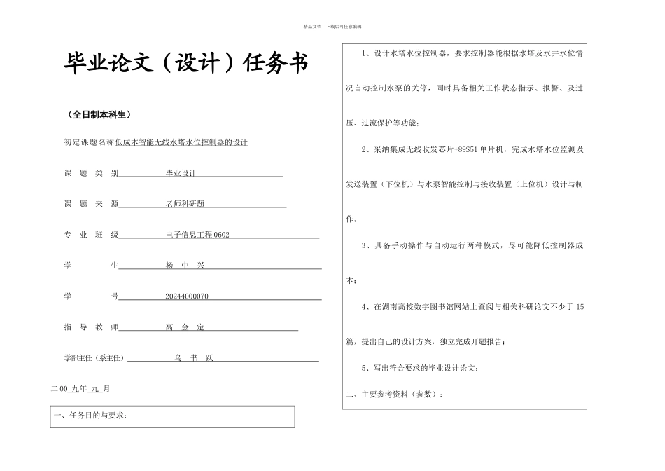 低成本智能无线水塔水位控制器的设计论文_第1页