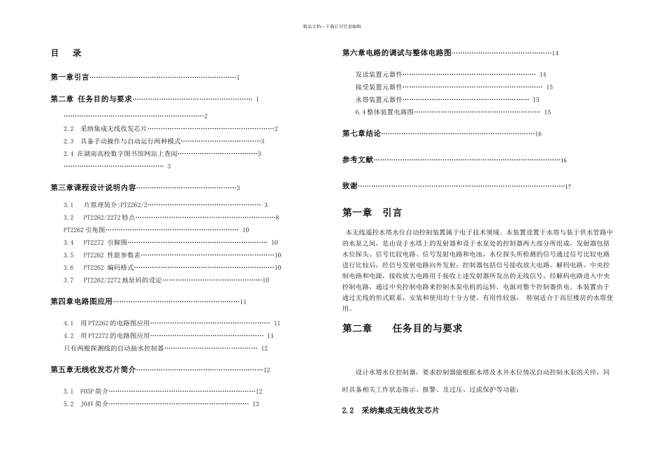低成本智能无线水塔水位控制器的设计论文_第3页