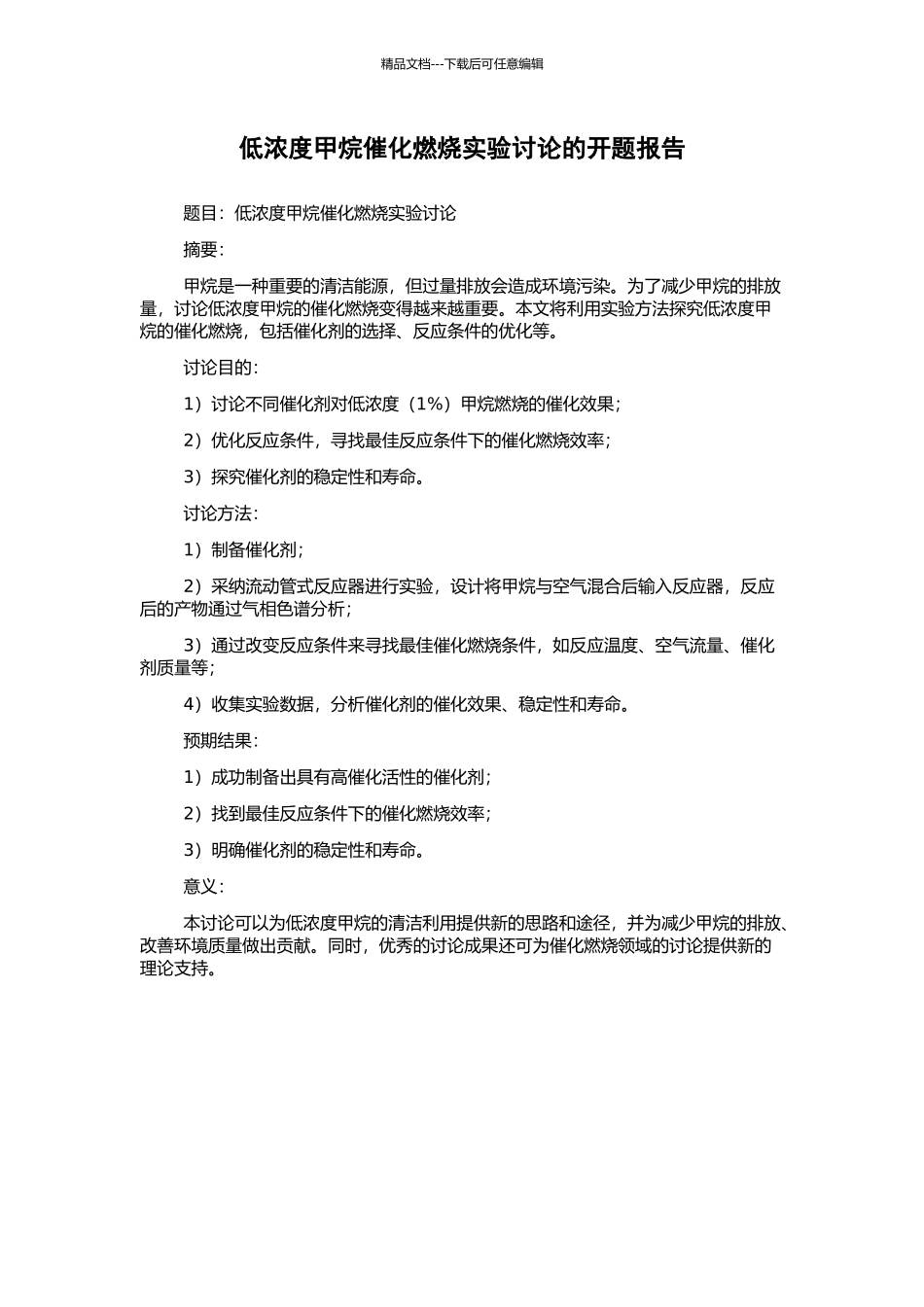 低浓度甲烷催化燃烧实验研究的开题报告_第1页