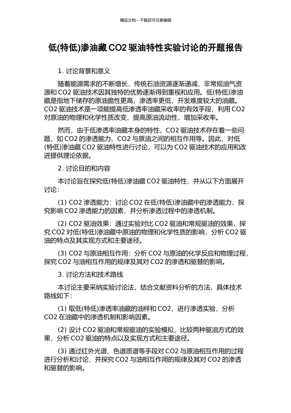 低渗油藏CO2驱油特性实验研究的开题报告_第1页
