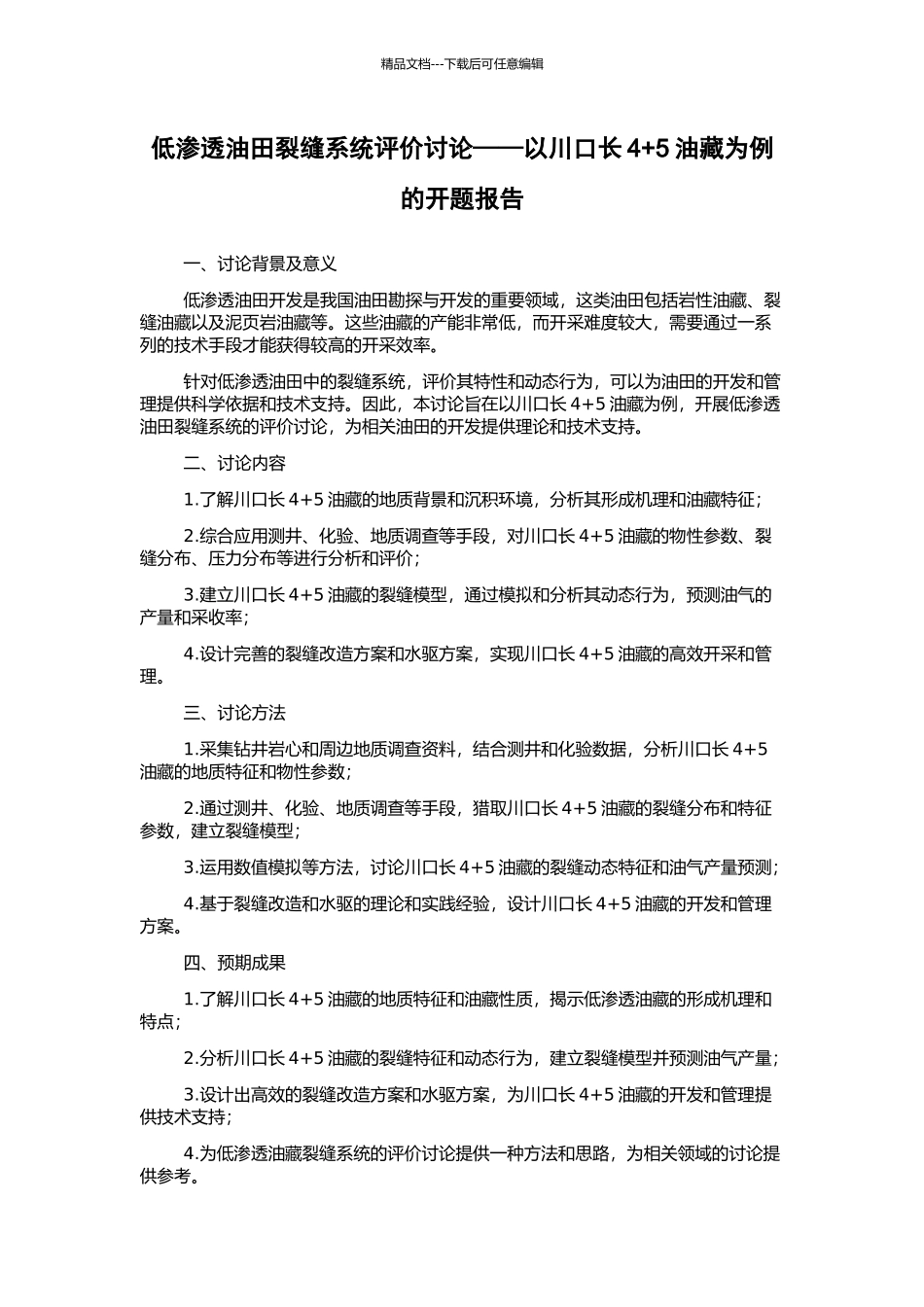 低渗透油田裂缝系统评价研究——以川口长4+5油藏为例的开题报告_第1页