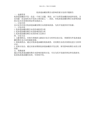 低渗透油藏初期含水影响因素研究的开题报告