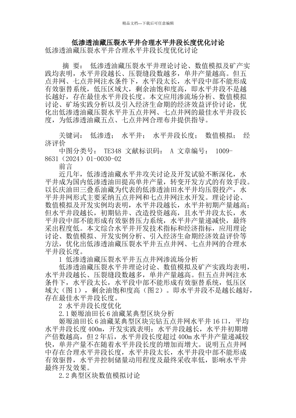 低渗透油藏压裂水平井合理水平井段长度优化研究_第1页