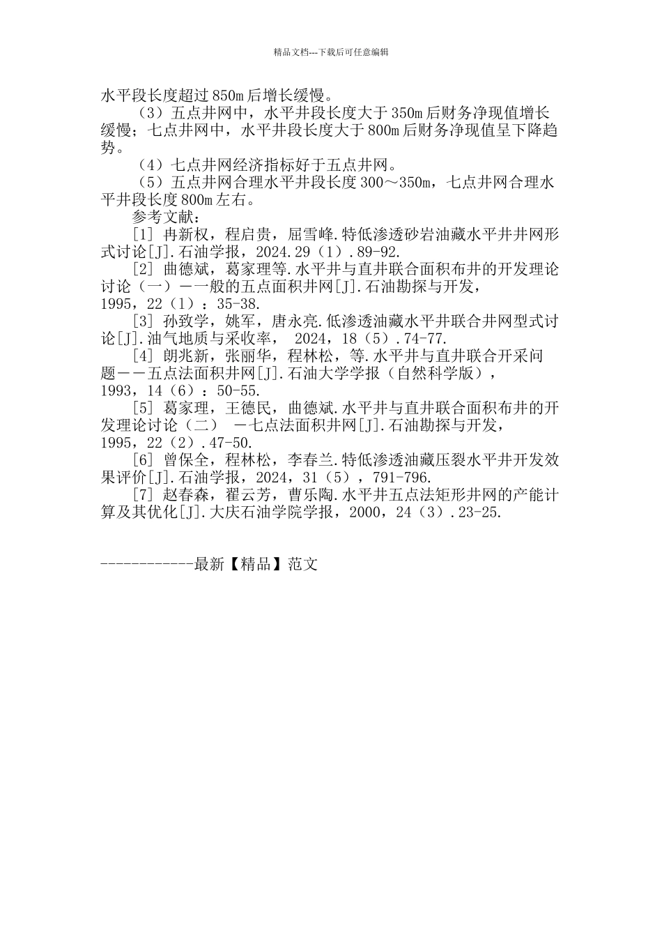 低渗透油藏压裂水平井合理水平井段长度优化研究_第3页