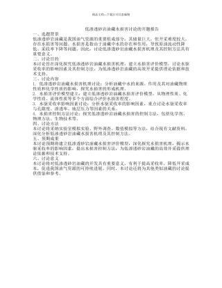 低渗透砂岩油藏水伤害研究的开题报告