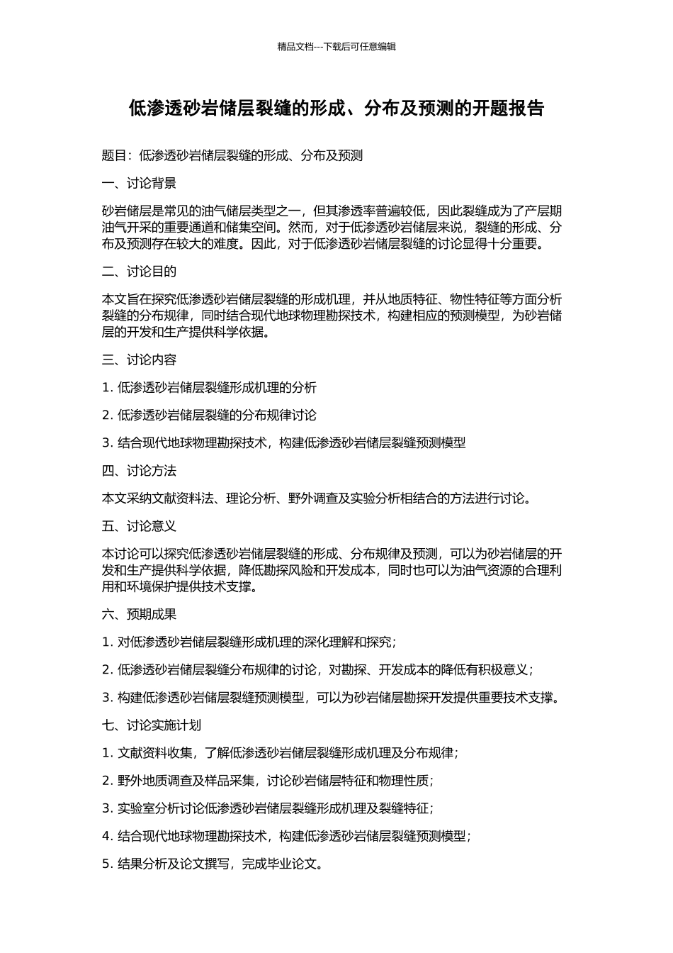 低渗透砂岩储层裂缝的形成、分布及预测的开题报告_第1页