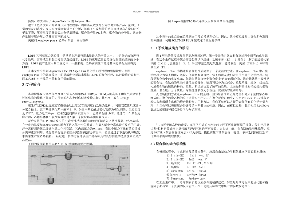 低密聚乙烯LDPE聚合工艺模拟与分析_第1页