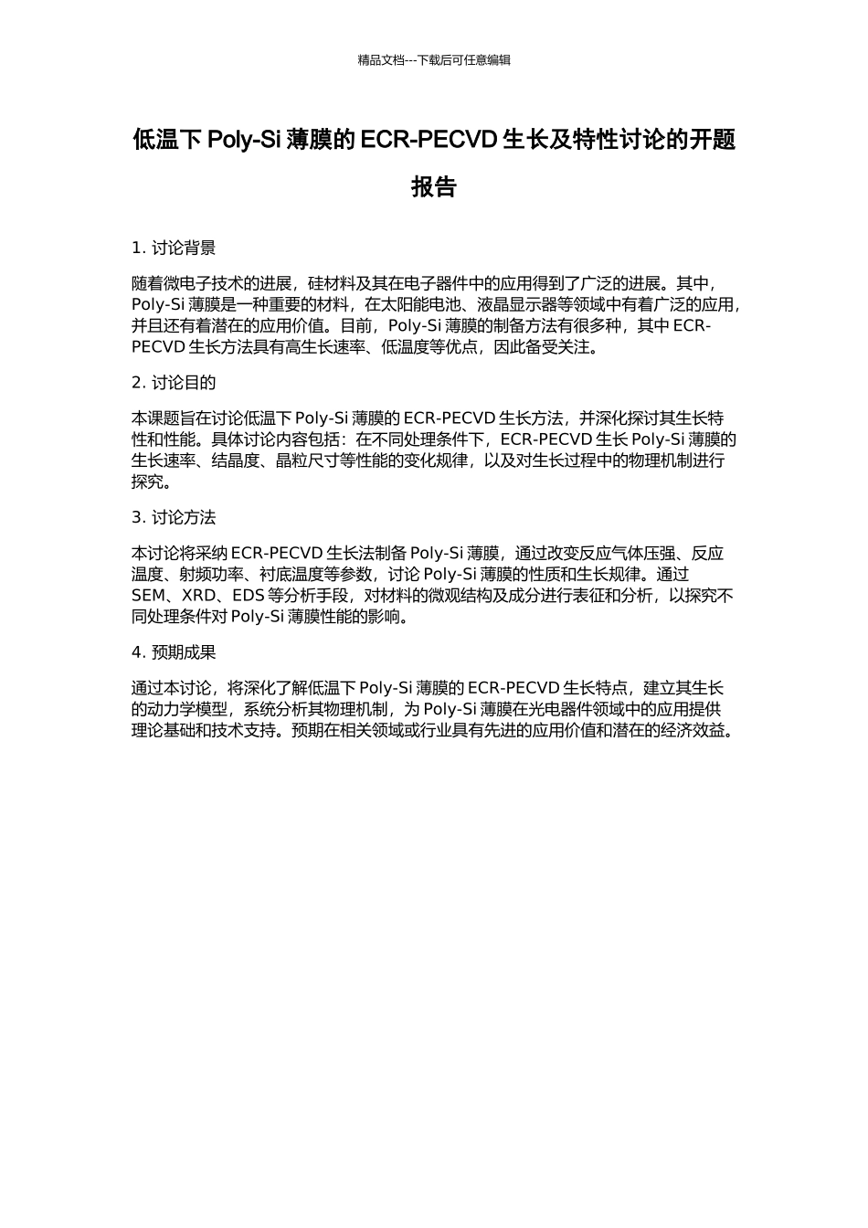 低温下Poly-Si薄膜的ECR-PECVD生长及特性研究的开题报告_第1页