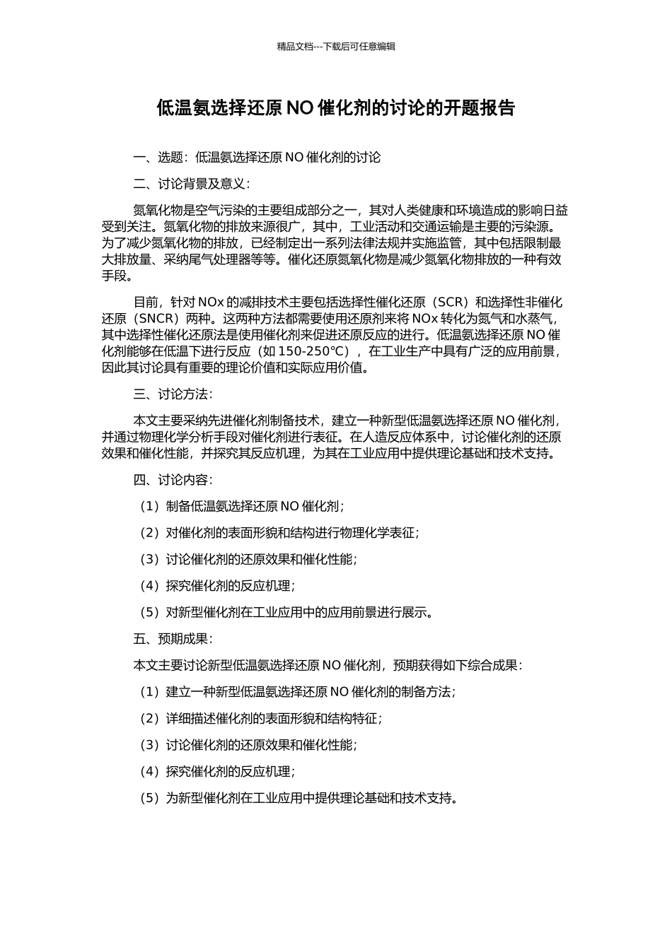 低温氨选择还原NO催化剂的研究的开题报告_第1页