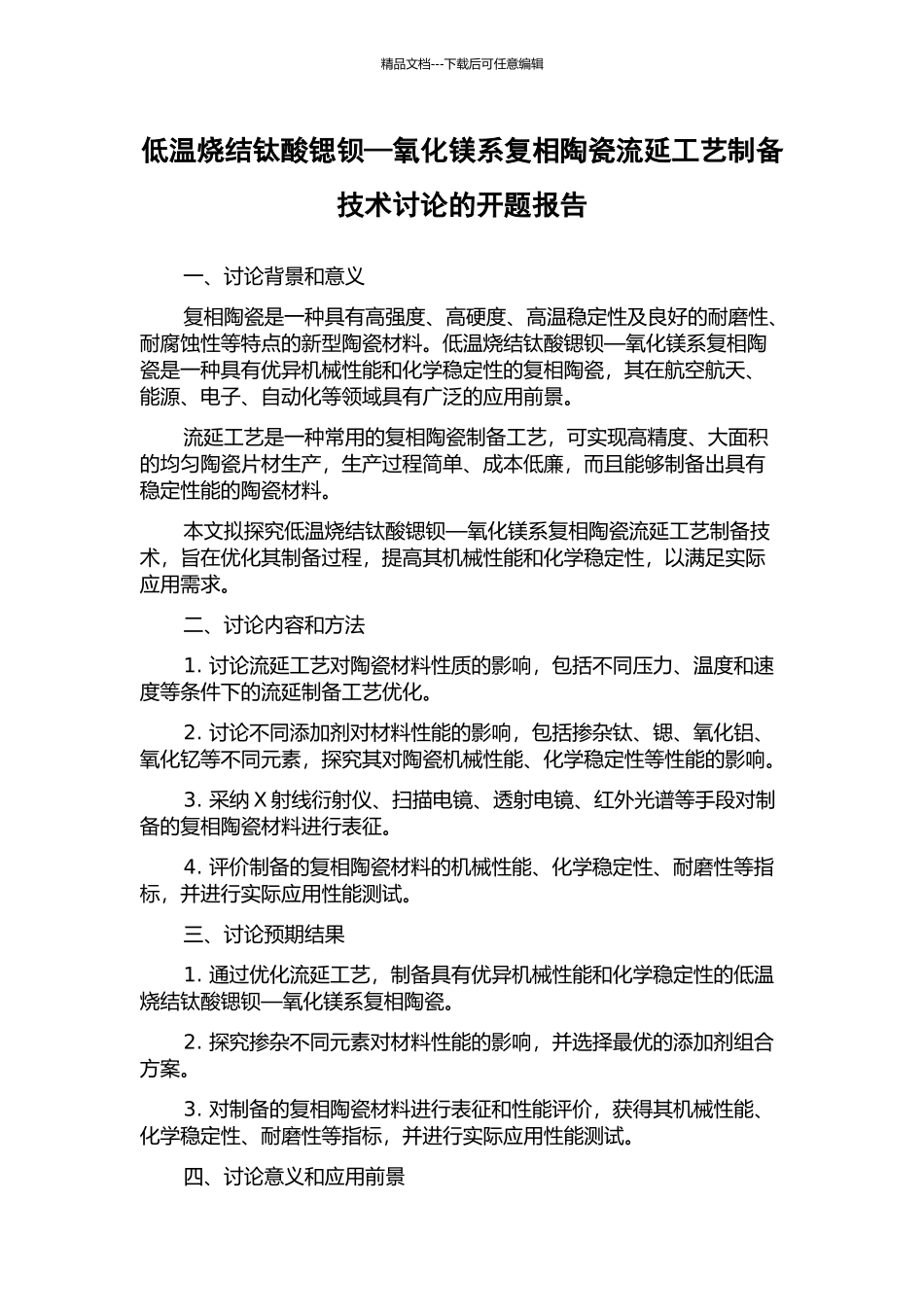 低温烧结钛酸锶钡—氧化镁系复相陶瓷流延工艺制备技术研究的开题报告_第1页