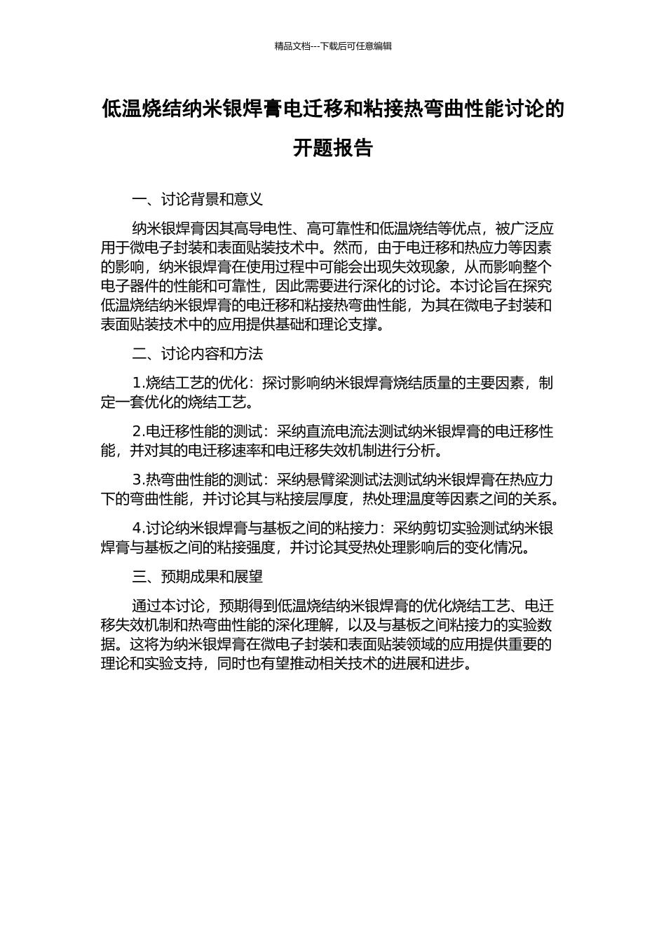 低温烧结纳米银焊膏电迁移和粘接热弯曲性能研究的开题报告_第1页
