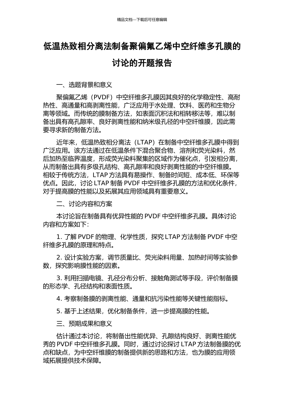 低温热致相分离法制备聚偏氟乙烯中空纤维多孔膜的研究的开题报告_第1页