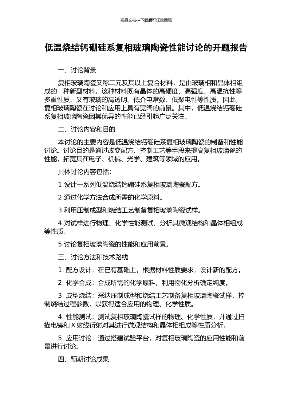 低温烧结钙硼硅系复相玻璃陶瓷性能研究的开题报告_第1页