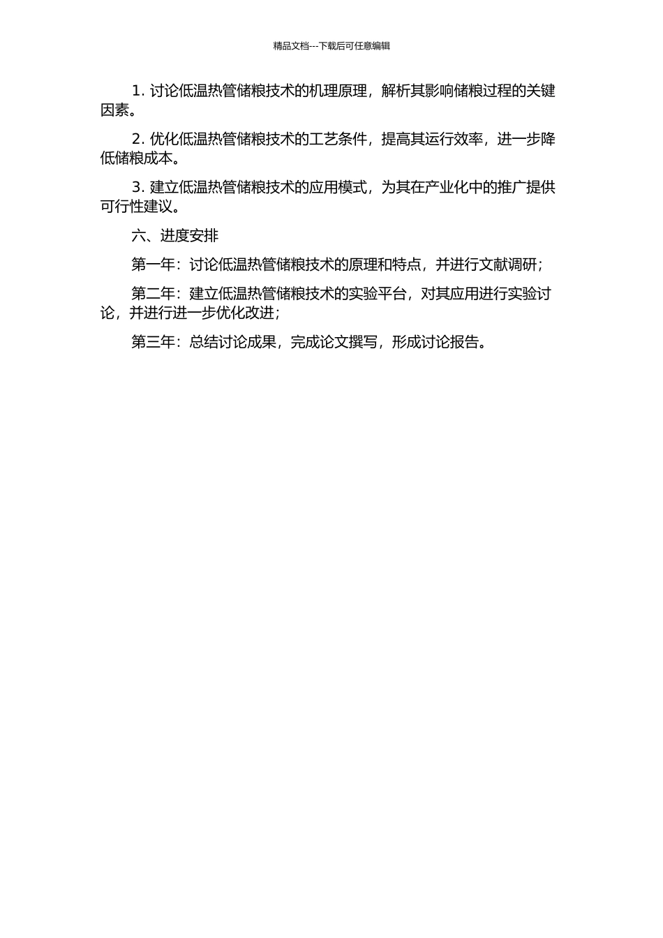 低温热管储粮技术研究的开题报告_第2页