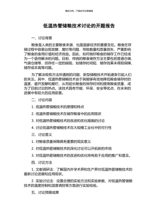低温热管储粮技术研究的开题报告