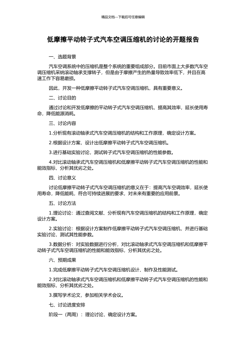 低摩擦平动转子式汽车空调压缩机的研究的开题报告_第1页