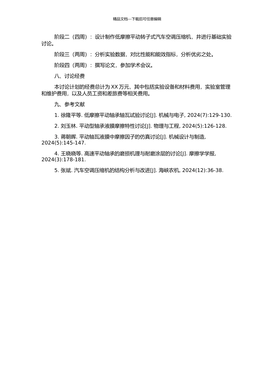 低摩擦平动转子式汽车空调压缩机的研究的开题报告_第2页