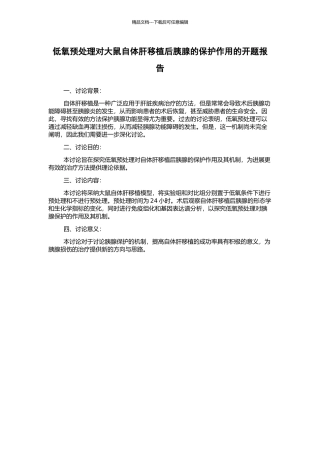 低氧预处理对大鼠自体肝移植后胰腺的保护作用的开题报告