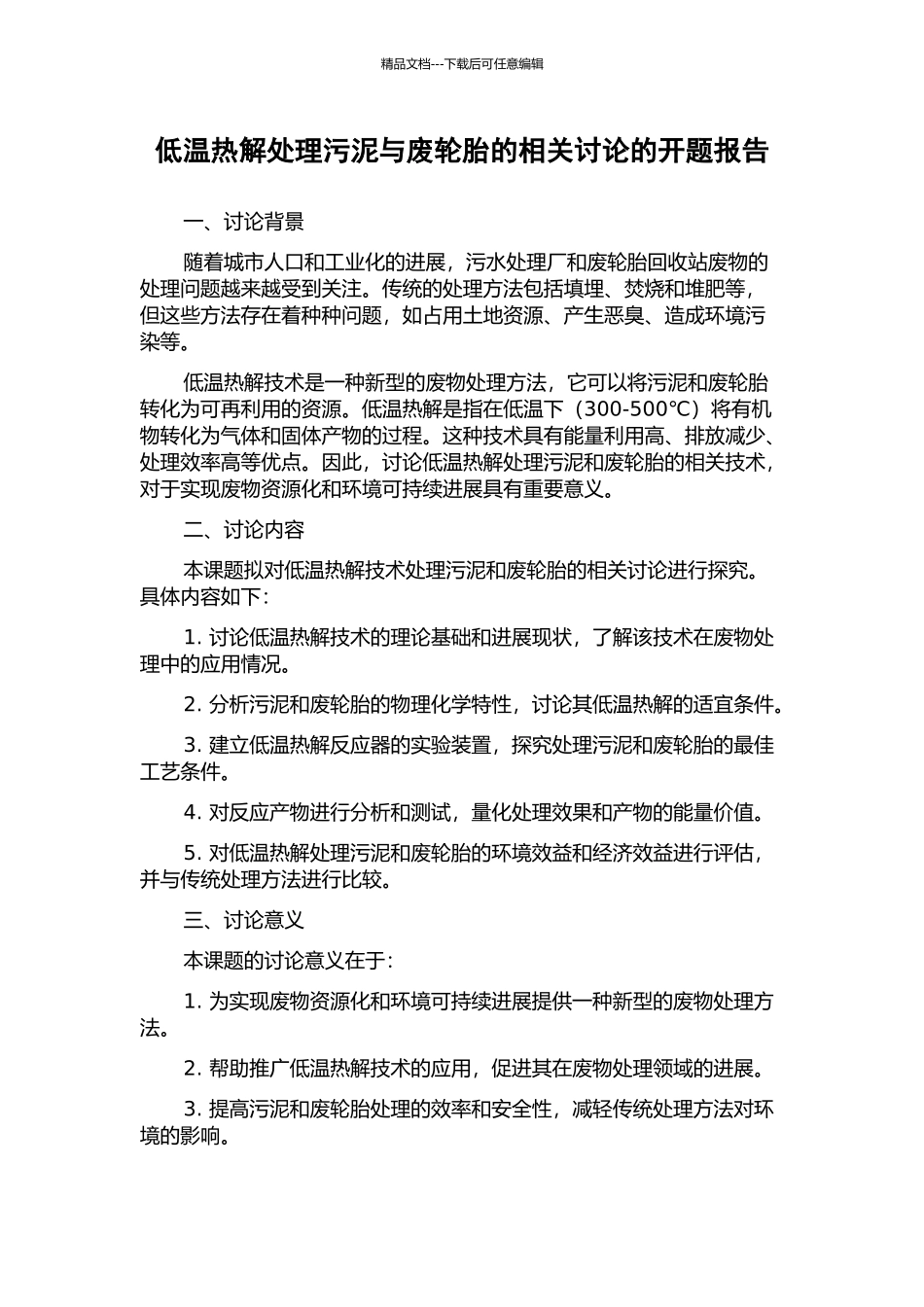 低温热解处理污泥与废轮胎的相关研究的开题报告_第1页