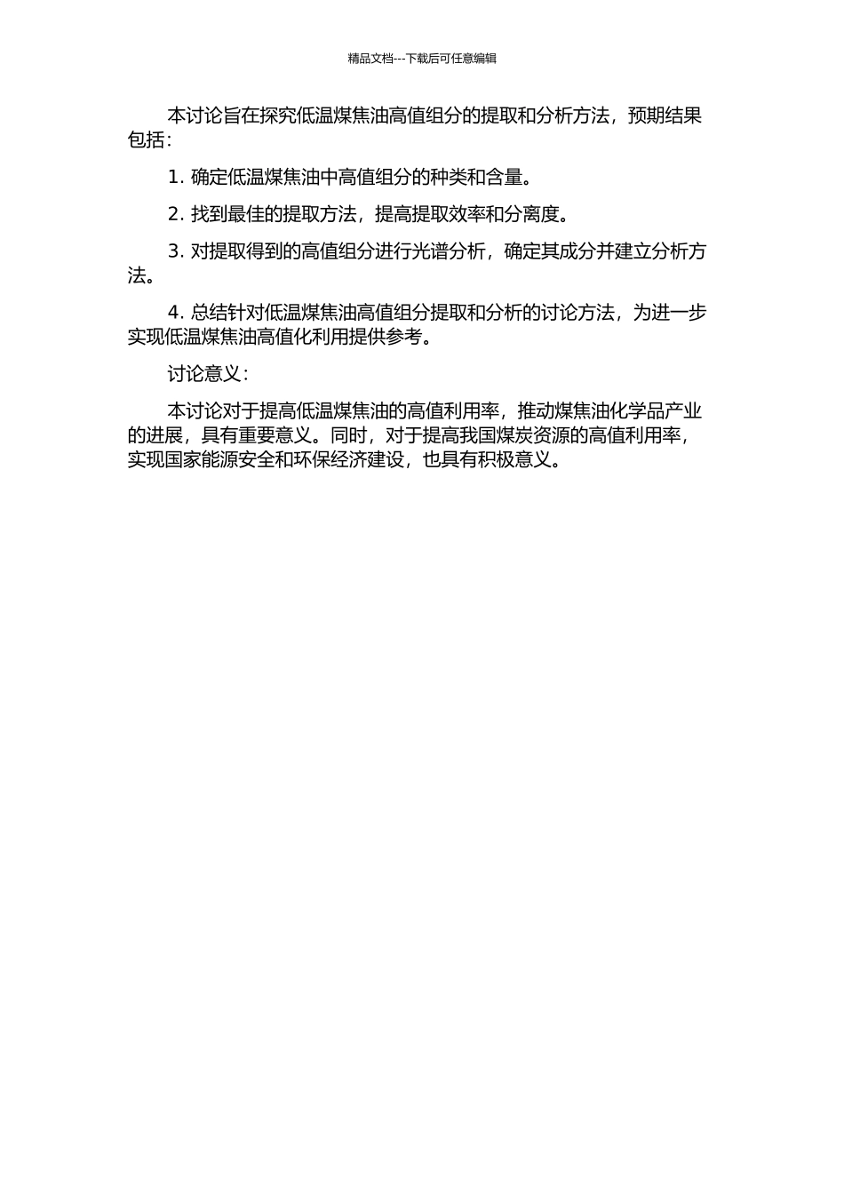 低温煤焦油高值组分提取与分析方法的研究的开题报告_第2页