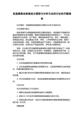低温煤焦油高值组分提取与分析方法的研究的开题报告