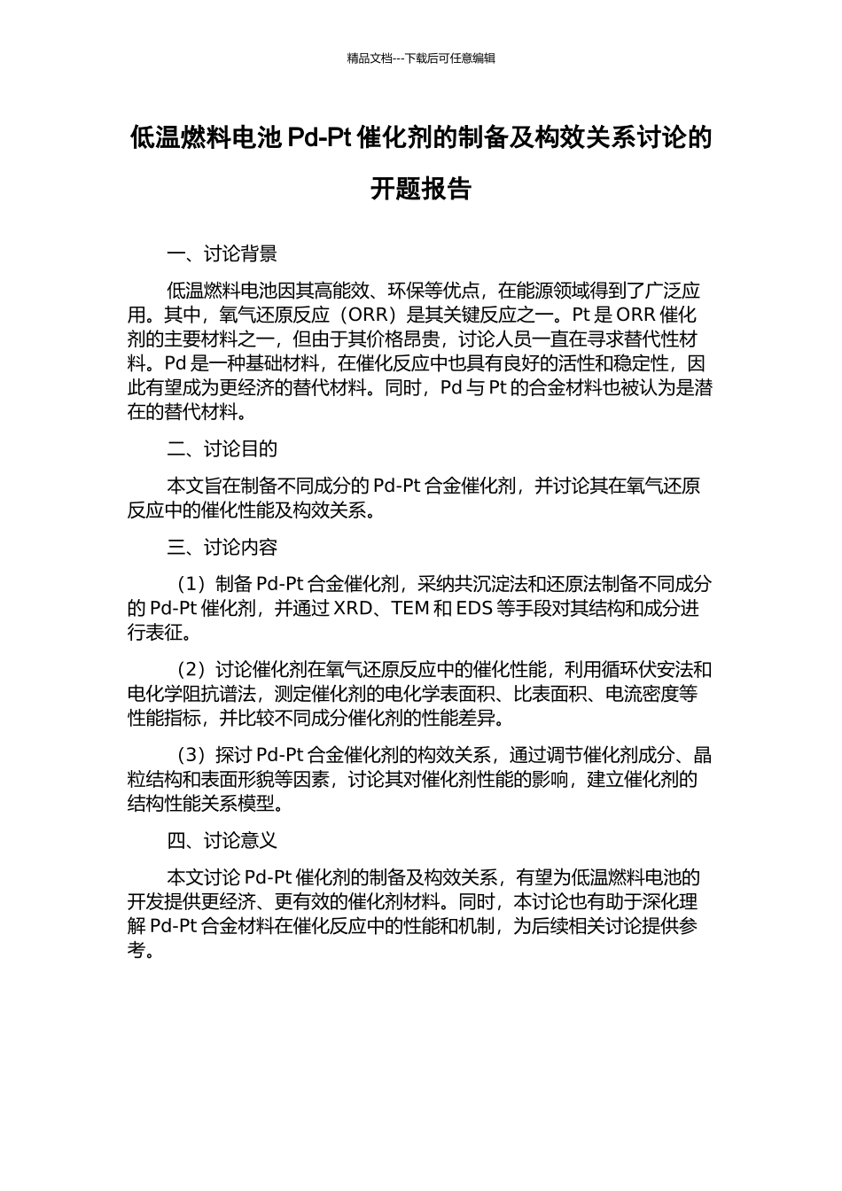 低温燃料电池Pd-Pt催化剂的制备及构效关系研究的开题报告_第1页