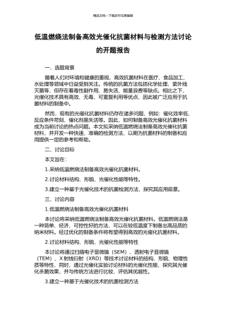 低温燃烧法制备高效光催化抗菌材料与检测方法研究的开题报告