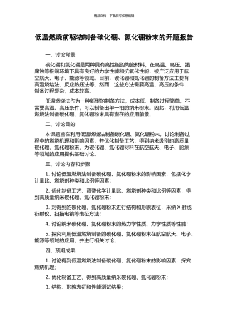 低温燃烧前驱物制备碳化硼、氮化硼粉末的开题报告