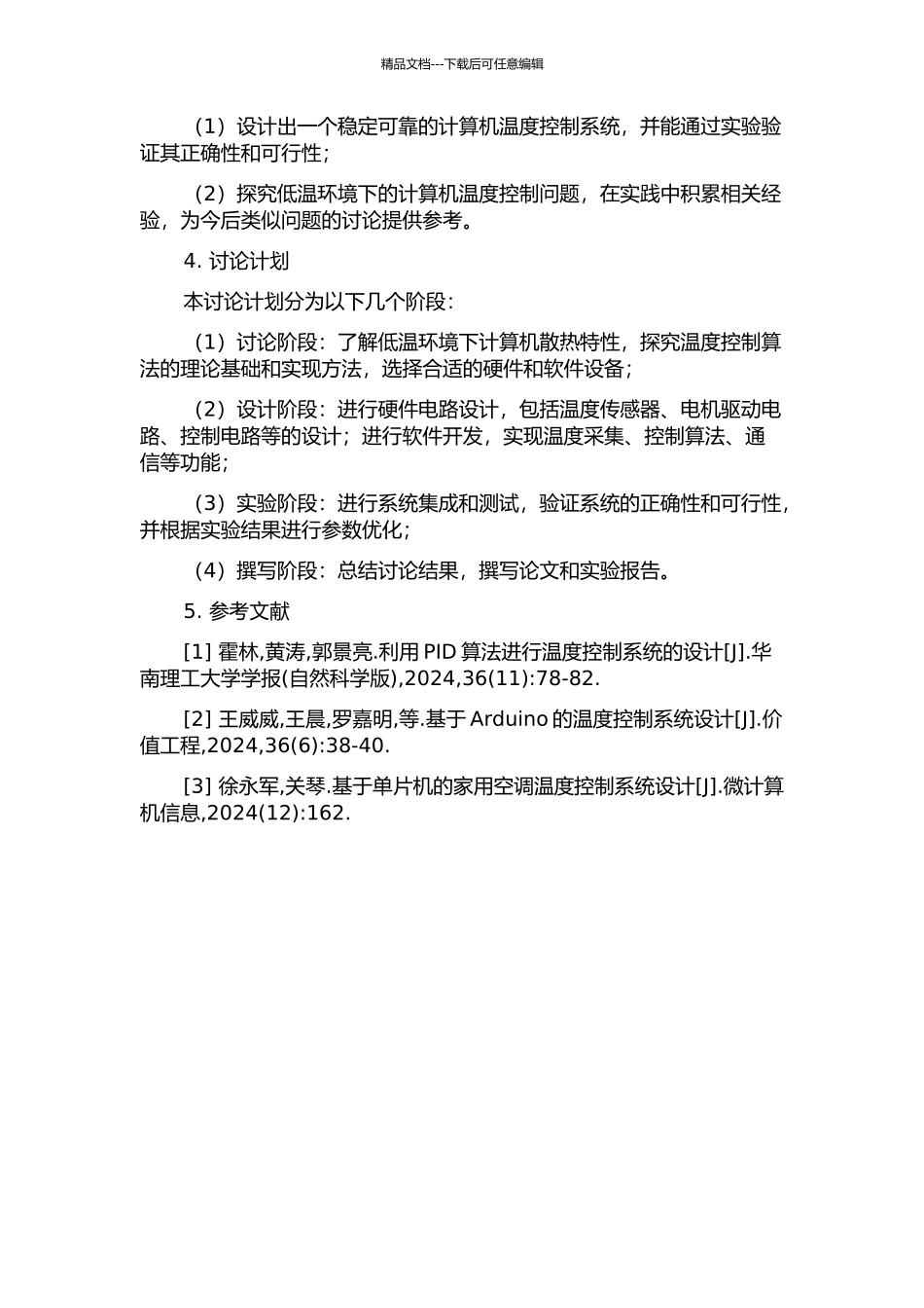 低温环境下计算机温度控制系统的设计与实现开题报告_第2页