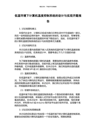 低温环境下计算机温度控制系统的设计与实现开题报告