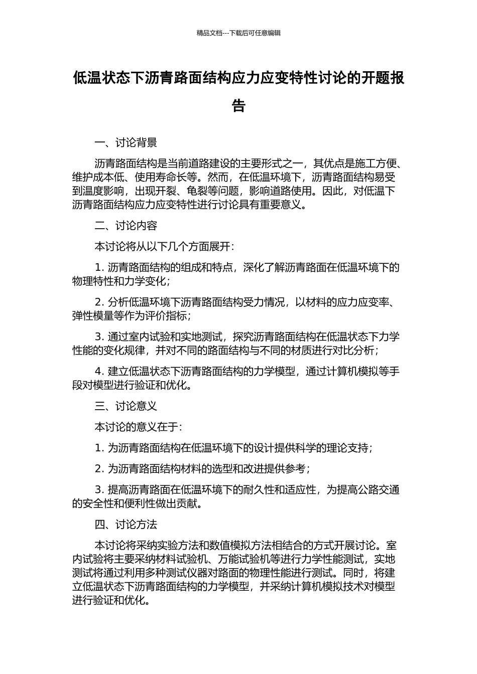 低温状态下沥青路面结构应力应变特性研究的开题报告_第1页