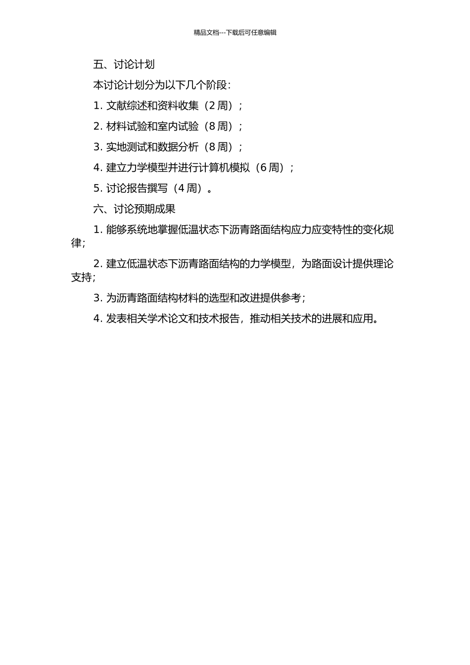 低温状态下沥青路面结构应力应变特性研究的开题报告_第2页