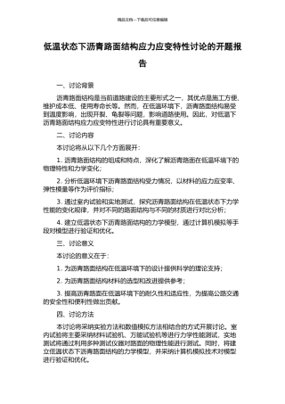 低温状态下沥青路面结构应力应变特性研究的开题报告