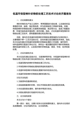低温环保型棉针织物前处理工艺技术研究的开题报告