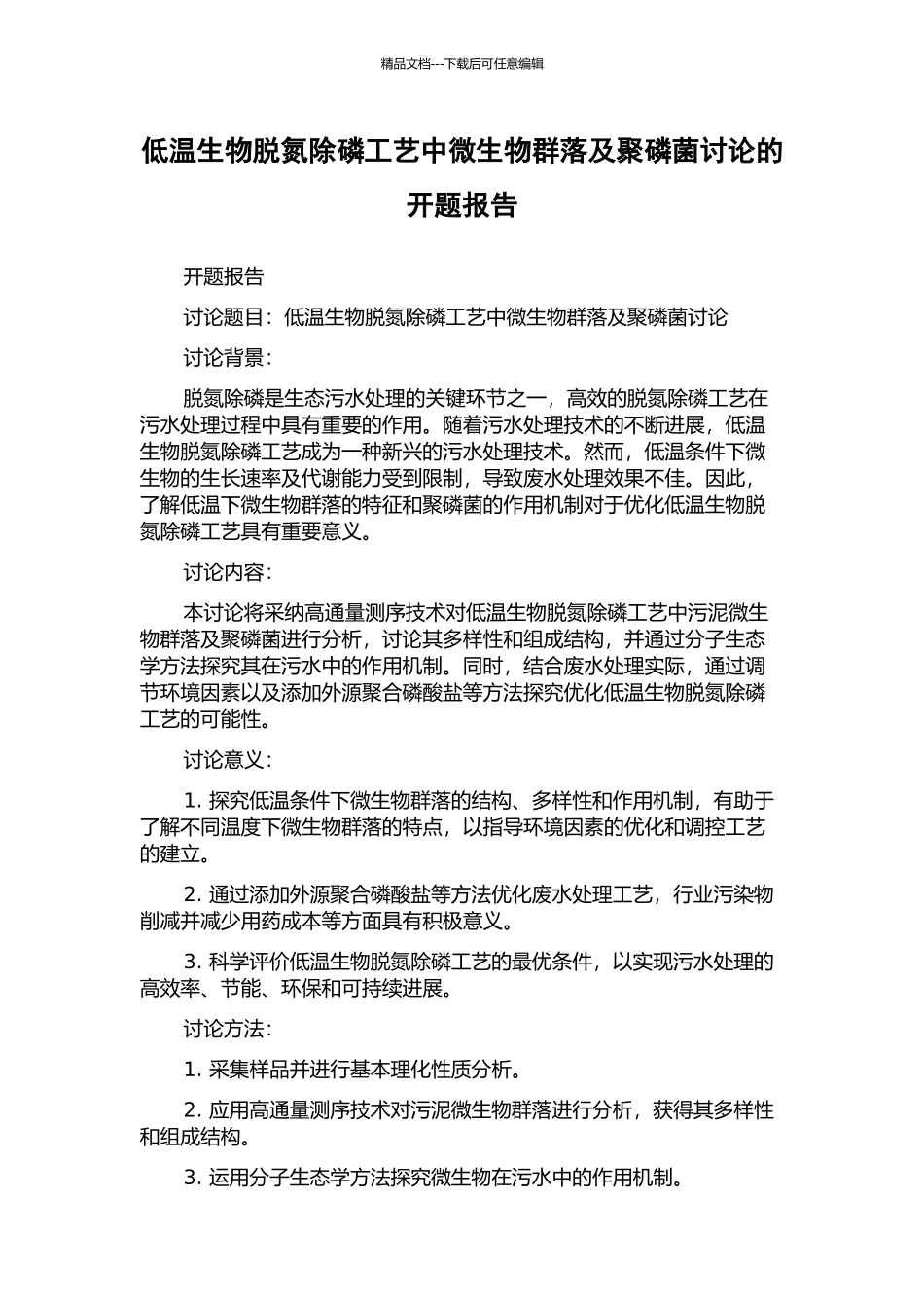 低温生物脱氮除磷工艺中微生物群落及聚磷菌研究的开题报告_第1页
