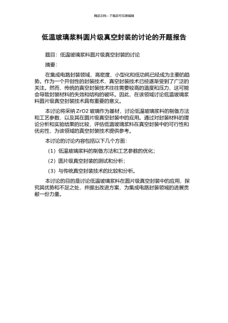 低温玻璃浆料圆片级真空封装的研究的开题报告
