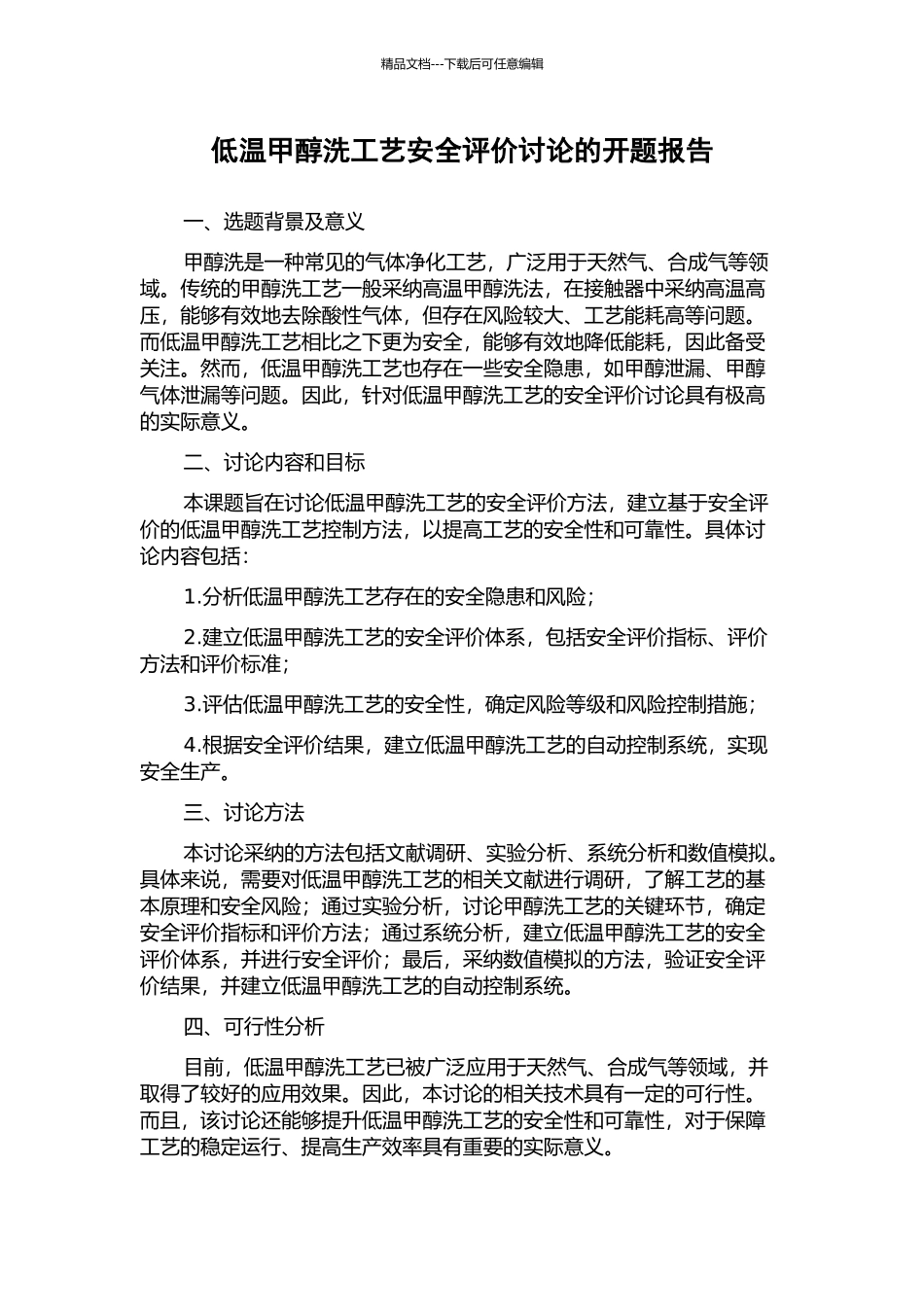 低温甲醇洗工艺安全评价研究的开题报告_第1页