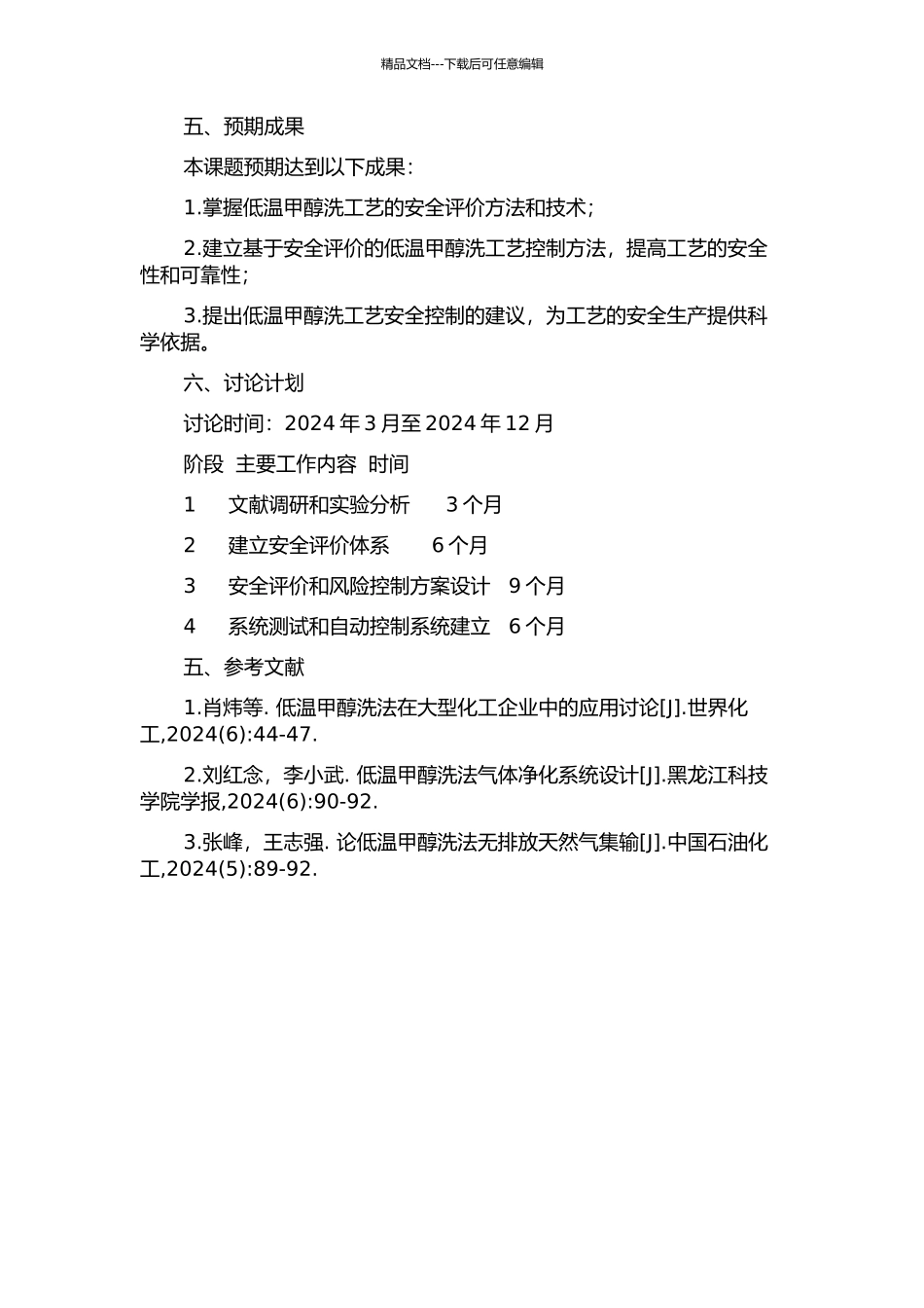 低温甲醇洗工艺安全评价研究的开题报告_第2页