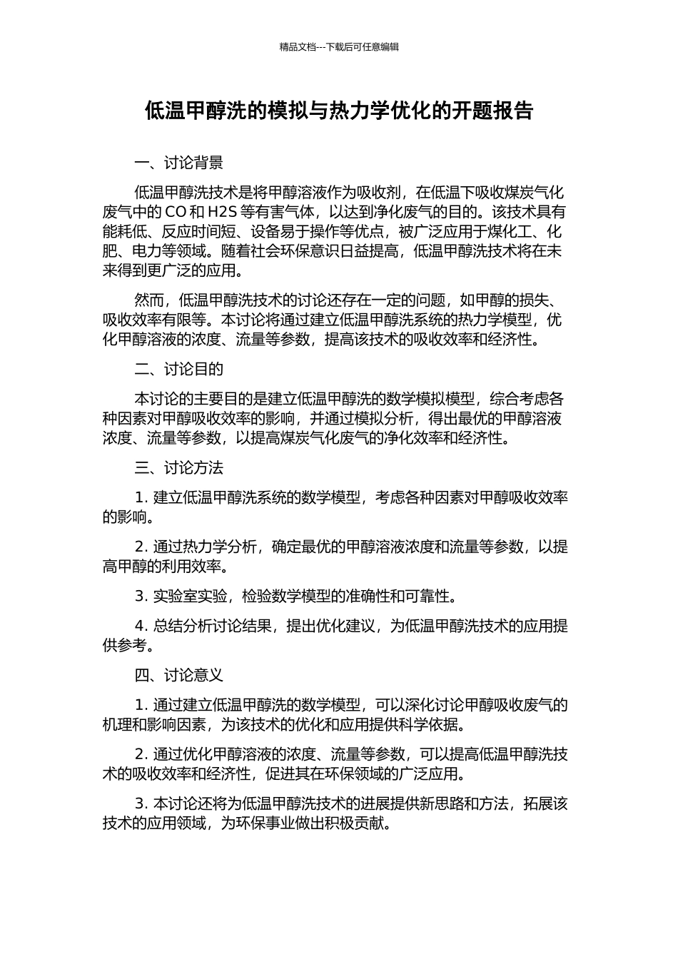 低温甲醇洗的模拟与热力学优化的开题报告_第1页