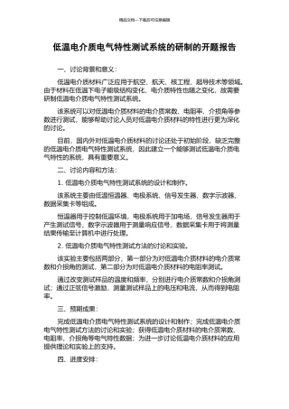 低温电介质电气特性测试系统的研制的开题报告