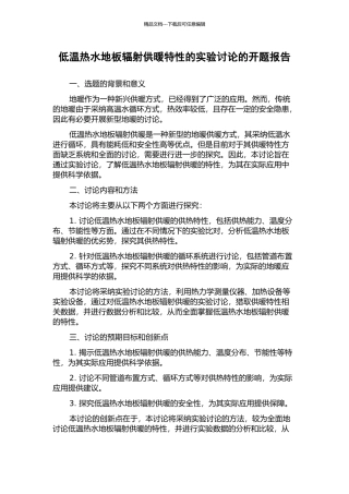 低温热水地板辐射供暖特性的实验研究的开题报告