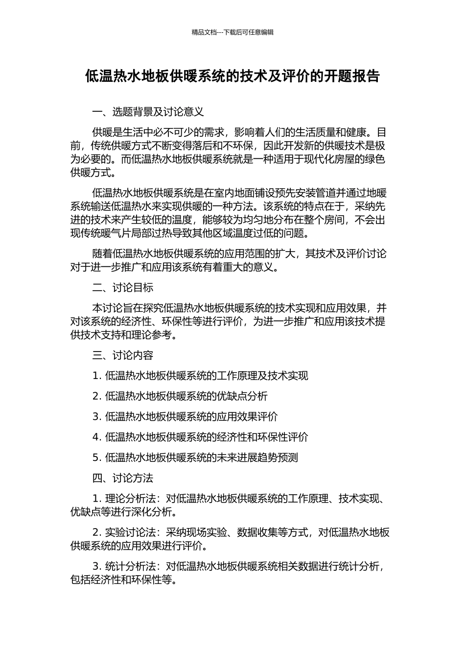 低温热水地板供暖系统的技术及评价的开题报告_第1页