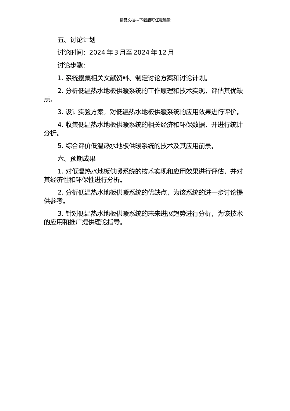 低温热水地板供暖系统的技术及评价的开题报告_第2页