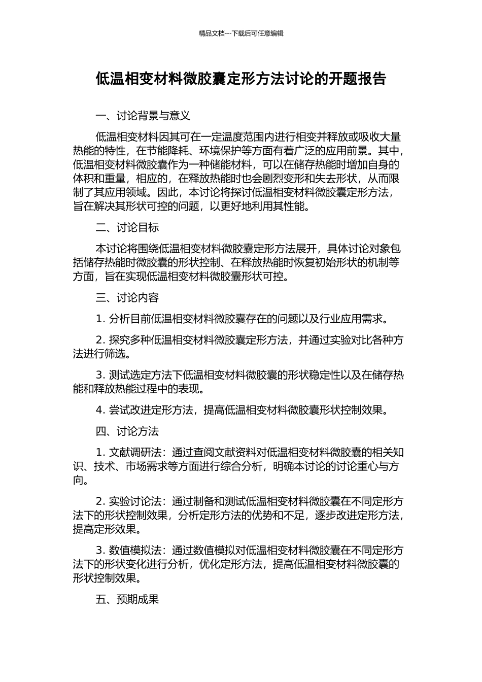 低温相变材料微胶囊定形方法研究的开题报告_第1页