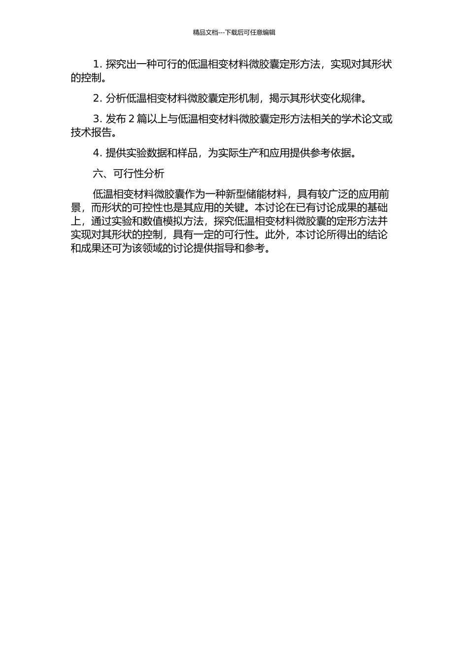 低温相变材料微胶囊定形方法研究的开题报告_第2页